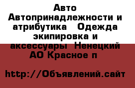 Авто Автопринадлежности и атрибутика - Одежда экипировка и аксессуары. Ненецкий АО,Красное п.